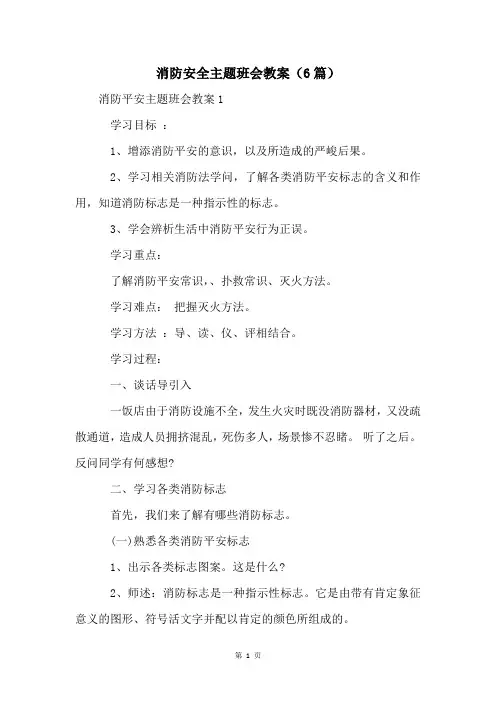 消防安全主题班会教案(6篇)