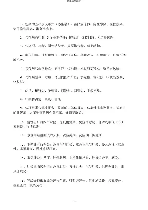 传染病学填空