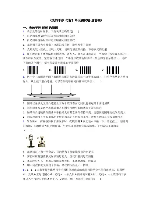 《光的干涉 衍射》单元测试题(含答案)