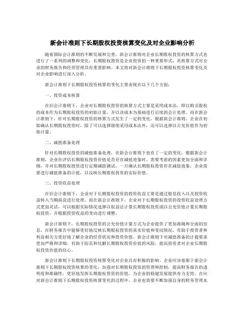 新会计准则下长期股权投资核算变化及对企业影响分析