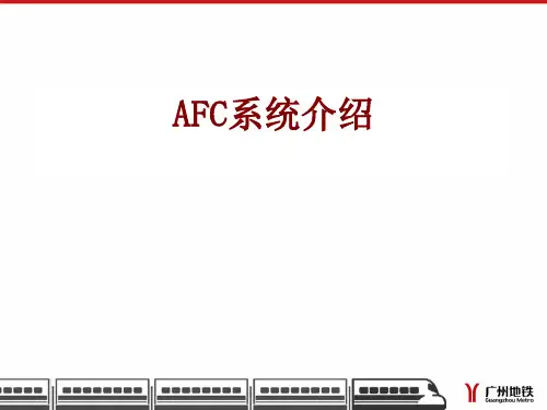 (完整版)AFC系统介绍