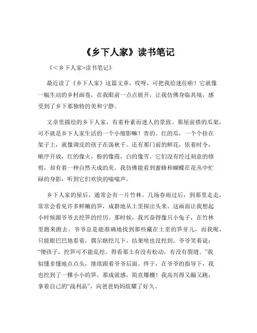 《乡下人家》读书笔记