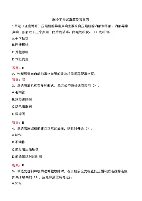 制冷工考试真题及答案四