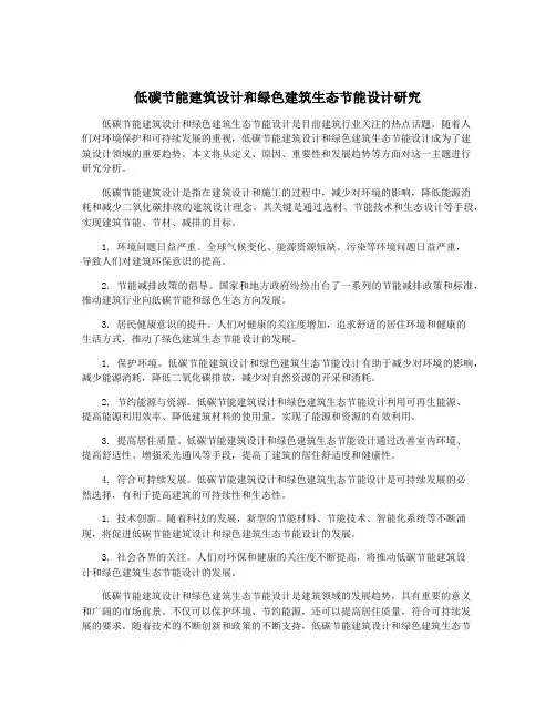 低碳节能建筑设计和绿色建筑生态节能设计研究