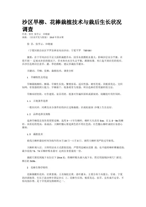 沙区旱柳、花棒栽植技术与栽后生长状况调查
