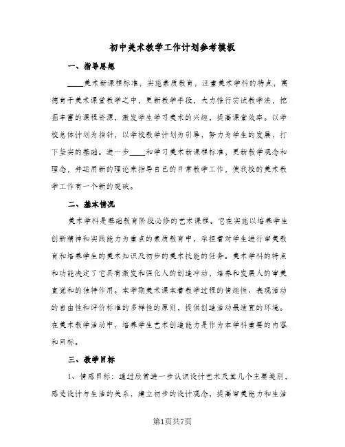 初中美术教学工作计划参考模板(三篇)