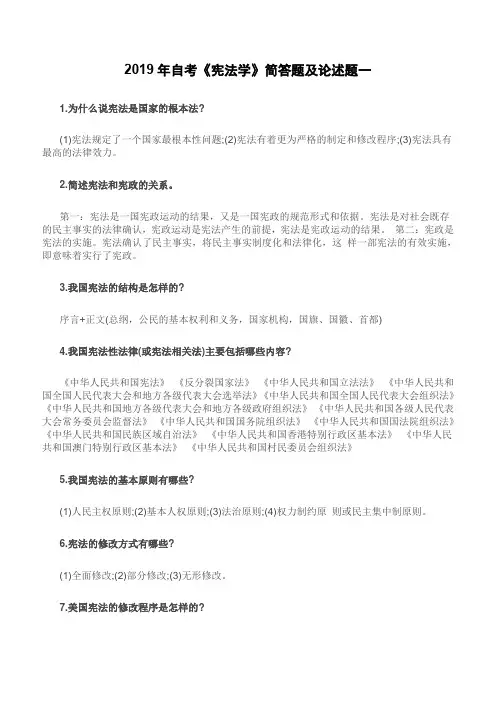 2019年自考《宪法学》简答题及论述题一(含答案)【重点题型复习】