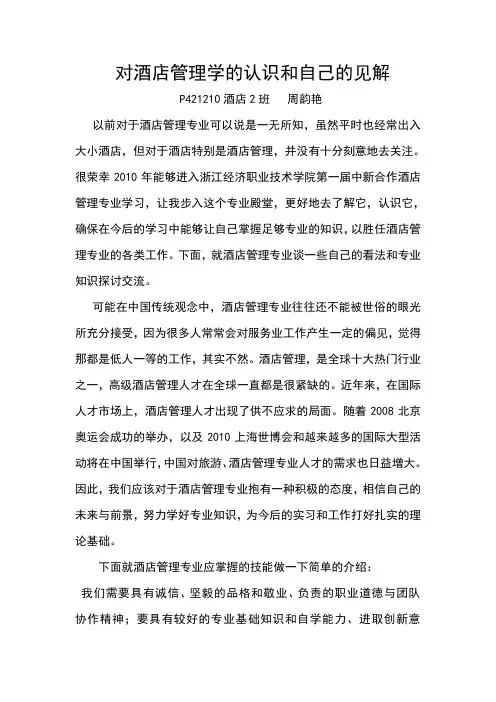 对酒店管理学的认识和自己的见解