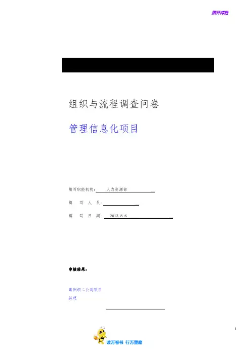 组织与流程调查问卷管理信息化项目-人力资源部【工程线】