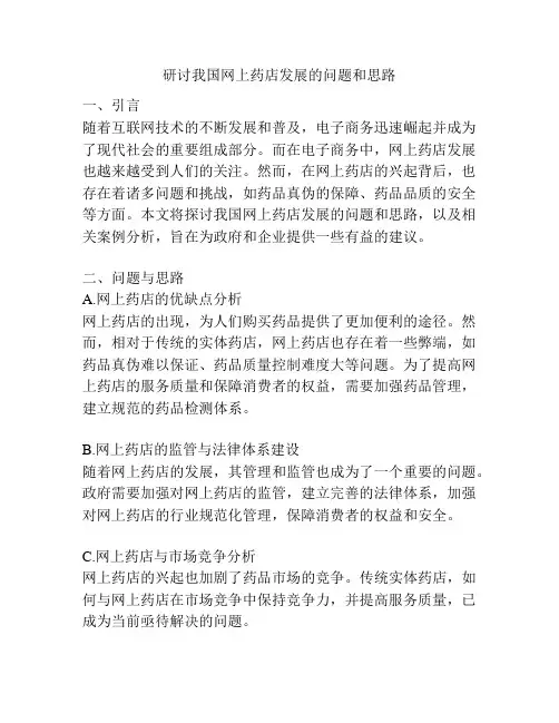 研讨我国网上药店发展的问题和思路