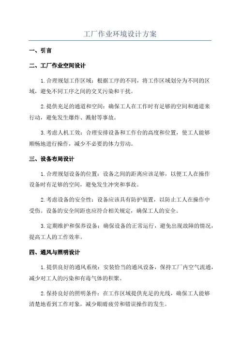 工厂作业环境设计方案