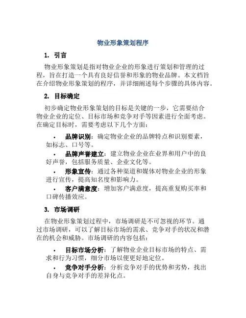 物业形象策划程序