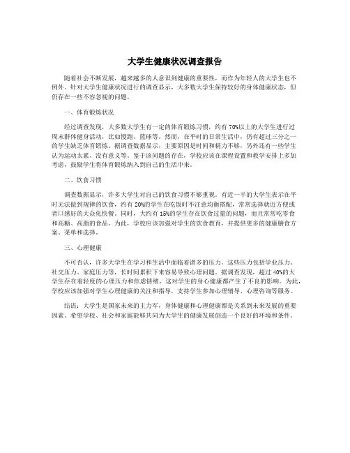 大学生健康状况调查报告