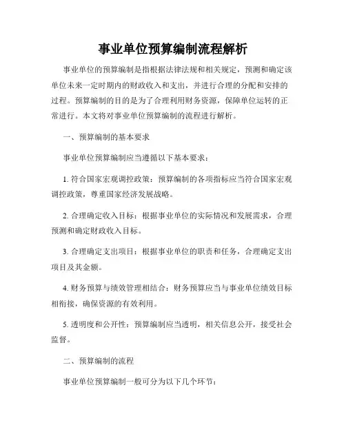 事业单位预算编制流程解析