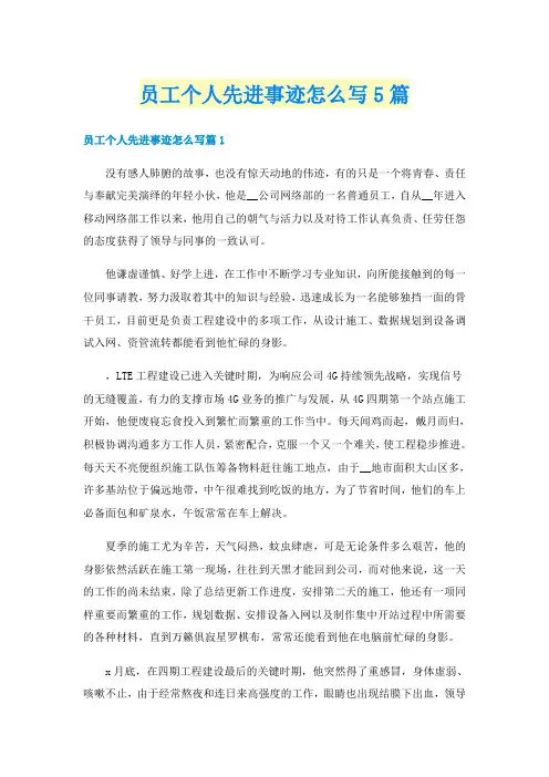 员工个人先进事迹怎么写5篇