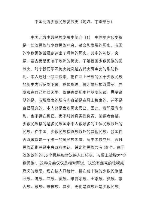 中国北方少数民族发展史(匈奴、丁零部分)