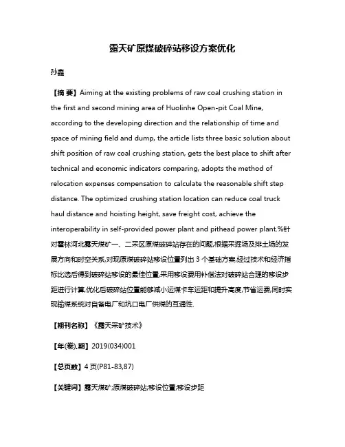 露天矿原煤破碎站移设方案优化