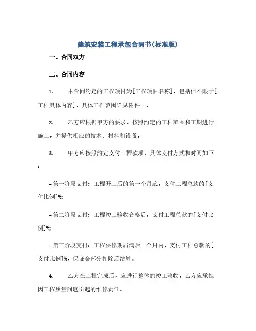 建筑安装工程承包合同书(标准版)doc(范本文)