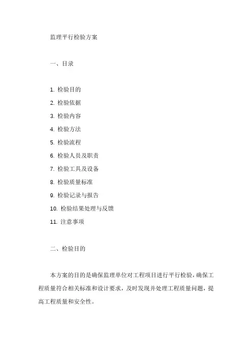 监理平行检验方案范本