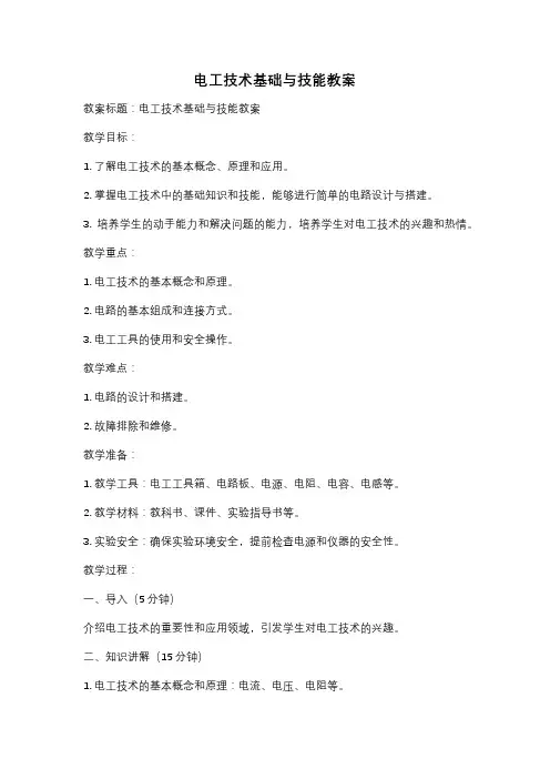 电工技术基础与技能教案
