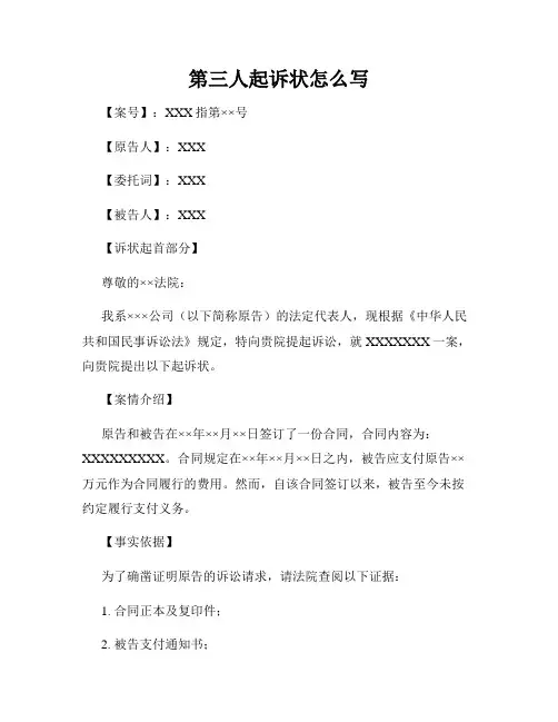 第三人起诉状怎么写