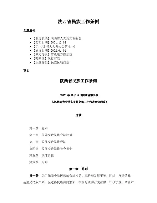 陕西省民族工作条例