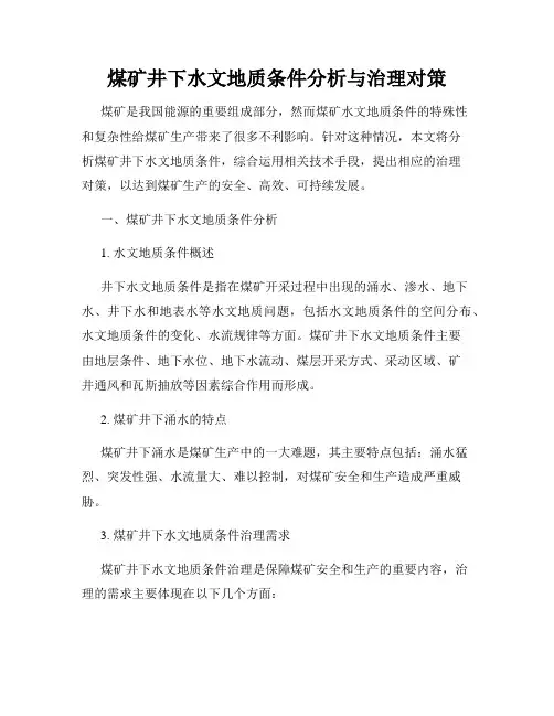 煤矿井下水文地质条件分析与治理对策