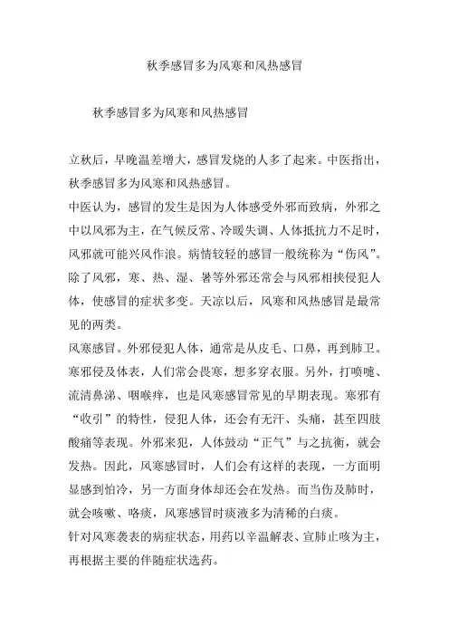秋季感冒多为风寒和风热感冒