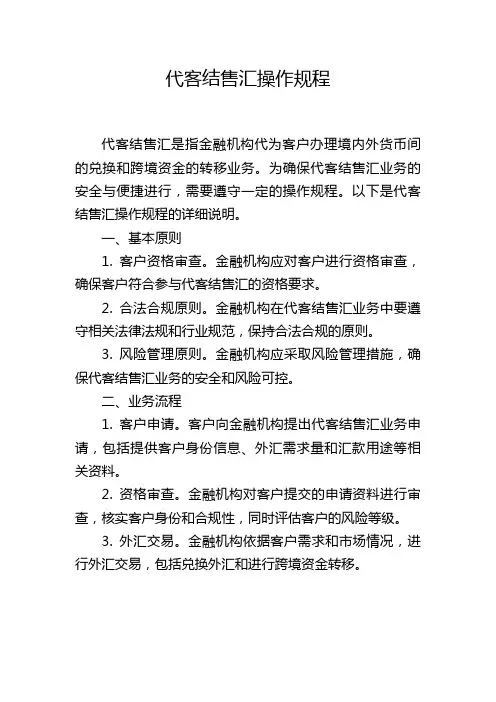 代客结售汇操作规程