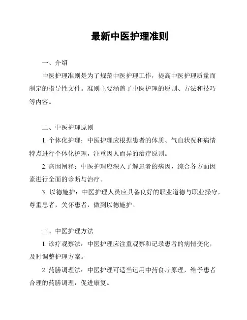 最新中医护理准则