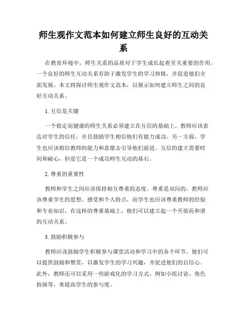 师生观作文范本如何建立师生良好的互动关系