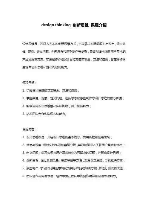 design thinking 创新思维 课程介绍