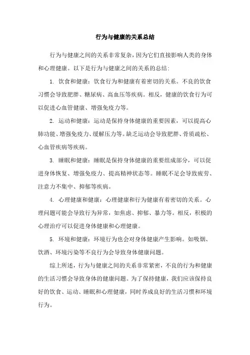 行为与健康的关系总结
