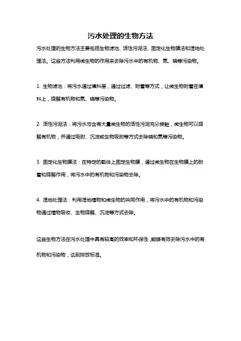 污水处理的生物方法