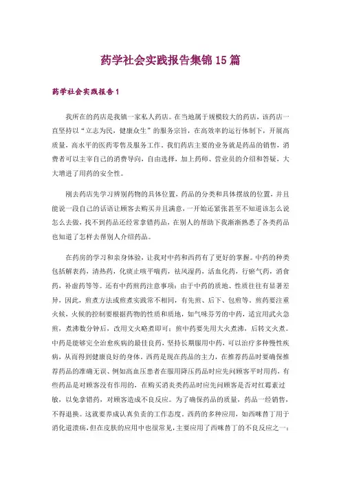 药学社会实践报告集锦15篇