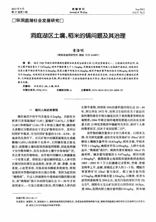 洞庭湖区土壤、稻米的镉问题及其治理
