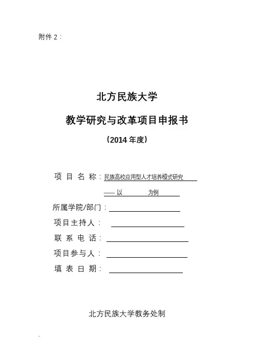 大学校级教学研究与改革项目申报书