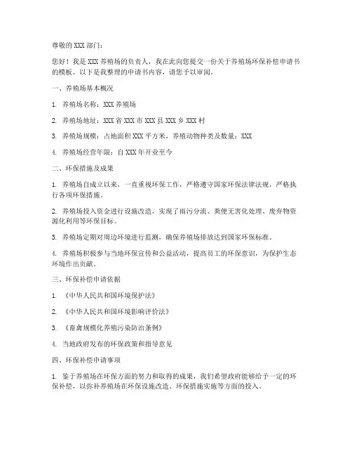 养殖场环保补偿申请书模板