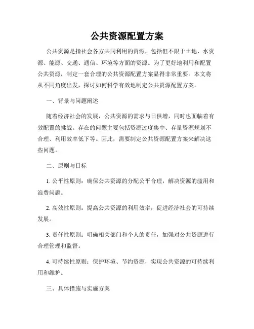 公共资源配置方案