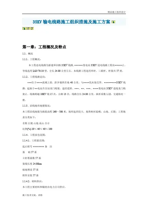 输电线路施工组织措施及施工组织设计方案.doc