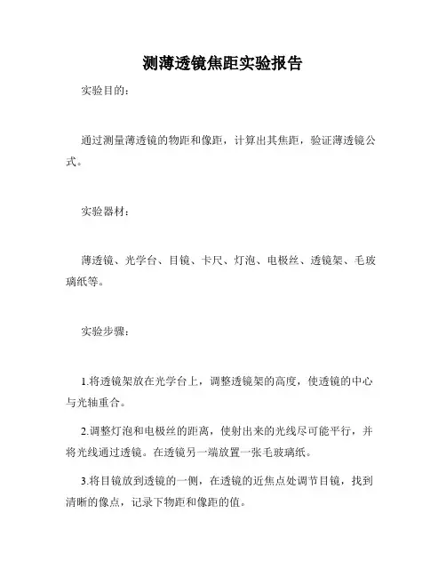 测薄透镜焦距实验报告