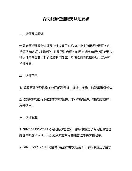 合同能源管理服务认证要求