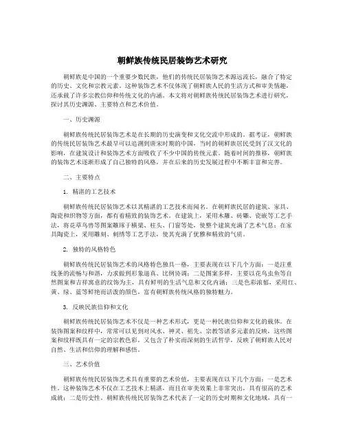 朝鲜族传统民居装饰艺术研究