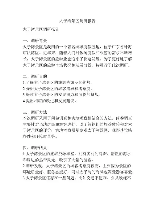 太子湾景区调研报告