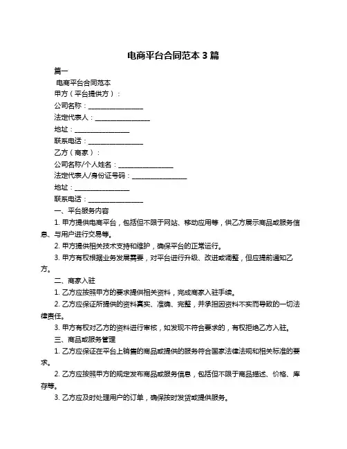 电商平台合同范本3篇