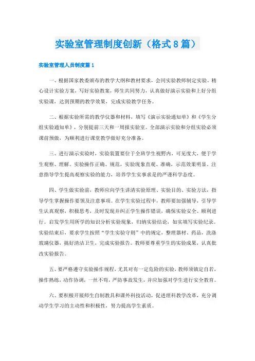 实验室管理制度创新(格式8篇)