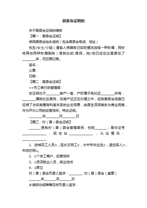 关于居委会证明的模板