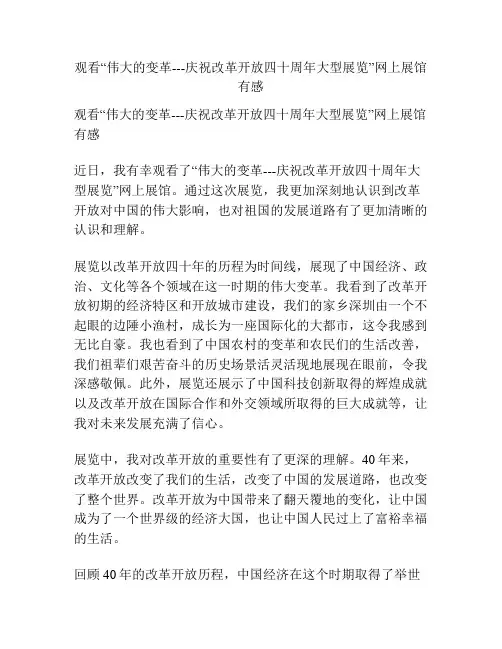 观看“伟大的变革---庆祝改革开放四十周年大型展览”网上展馆有感