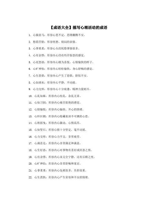【成语大全】描写心理活动的成语