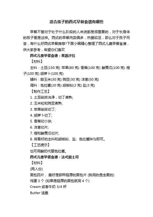 适合孩子的西式早餐食谱有哪些